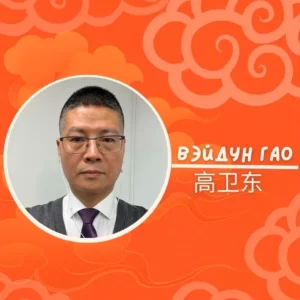 Вэйдун Гао директор и основатель школы китайского языка Фонарик фото записи